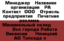 Менеджер › Название организации ­ РА Контакт, ООО › Отрасль предприятия ­ Печатная реклама › Минимальный оклад ­ 20 000 - Все города Работа » Вакансии   . Ненецкий АО,Топседа п.